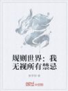 规则世界:我无视所有禁忌