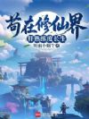 苟在修仙界肝熟练度长生