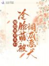 嫁给死对头后,冷脸萌被调成恶犬