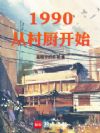 1990:从村厨开始