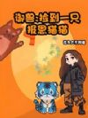 御兽:捡到一只报恩猫猫