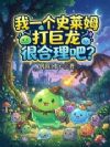 我一个史莱姆打巨龙很合理吧?