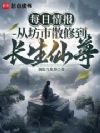 每日情报,从坊市散修到长生仙尊