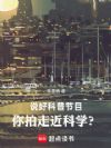 从走近科学开始缔造文娱时代