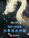 每日一枚道果,从豢龙术开始