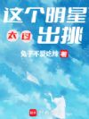 这个明星太过出挑