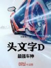 头文字D:最强车神