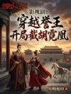 影视剧:穿越誉王,开局截胡霓凰