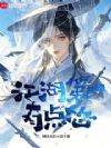 江湖第一有点怂
