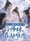 万人迷光环在手,小师妹在劫难逃