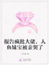 人鱼妹宝太会撩,疯批大佬跪着吻