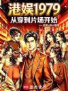 港娱:女星们真是太主动了