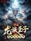 洪荒:龙族圣子,觉醒真龙宝术