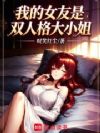 我的女友是双人格大小姐