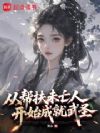 从帮扶未亡人开始成就武圣