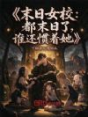 末日女校:都末日了,谁还惯着她