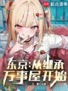 东京:从继承万事屋开始