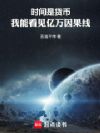 时间是货币,我能看见亿万因果线