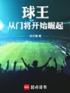 球王:从门将开始崛起