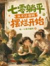 七零躺平从不让爸妈摆烂开始