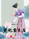 宠妃重生后