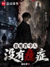 我魔教中人没有癔症