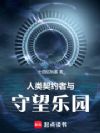 人类,契约者与守望乐园