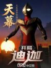 天幕:人在异界特摄盘点开局迪迦