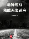 诡异游戏:我能无限适应