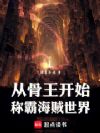从骨王开始称霸海贼世界