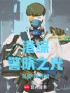 港综:警队之光,从卧底开始