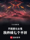 开局度化女鬼,我养成七个不祥