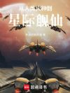 从人类火种到星际舰仙