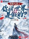 我都无敌了,你说世界是假的?