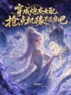 穿成炮灰女配,抢点机缘不过分吧