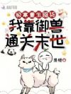 极寒重生囤货,我靠御兽通关末世
