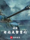 盗墓:开局入赘霍府