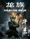 龙族:牛来!