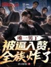 唯一男丁被逼入赘,全族炸了!