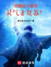 觉醒超人面板,灵气才复苏?