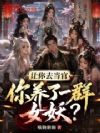 让你去当官,你养了一群女妖?
