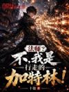 法师?不,我是行走的加特林!