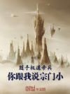 随手极道帝兵,你跟我说宗门小