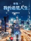 半岛:我的追星人生