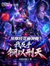 按摩校花幽冥魔?我反手锏以刑天