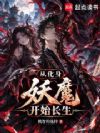 从化身妖魔开始长生