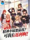 精神小妹想崩我?可我有返利啊!