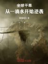 全球干旱,从一滴水开始逆袭