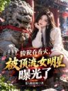 狻猊吞香火,被顶流女明星曝光了