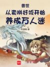兽世:从卖拼好饭开始养成万人迷